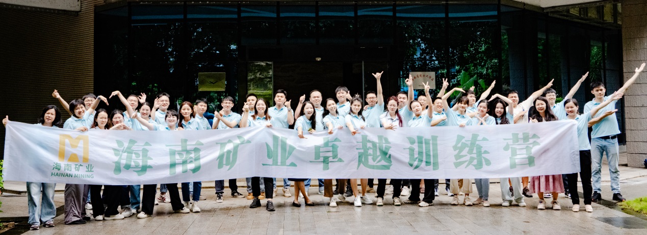 勤学实干 铸就卓越 海南矿业第四期卓越训练营暨第二期党群后备干部培训班圆满结营